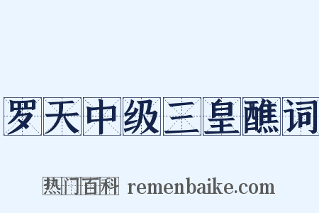 罗天中级三皇醮词是什么意思的图片